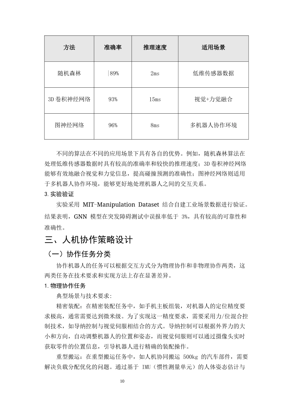 25年CH机械电子工程-协作机器人的安全控制与协作策略研究-约9230字符终稿.docx_第10页