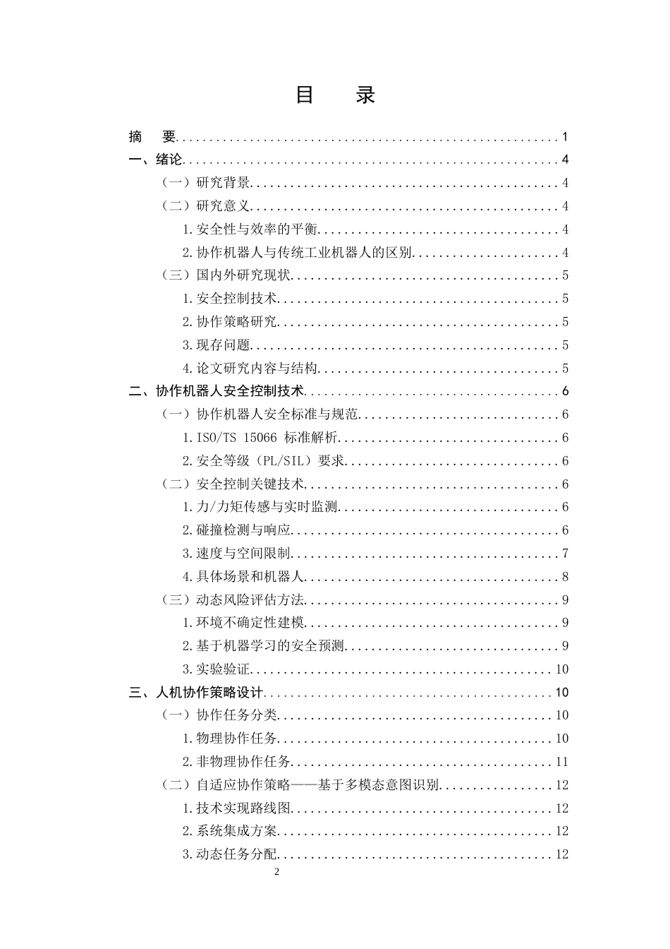 25年CH机械电子工程-协作机器人的安全控制与协作策略研究-约9230字符终稿.docx_第2页