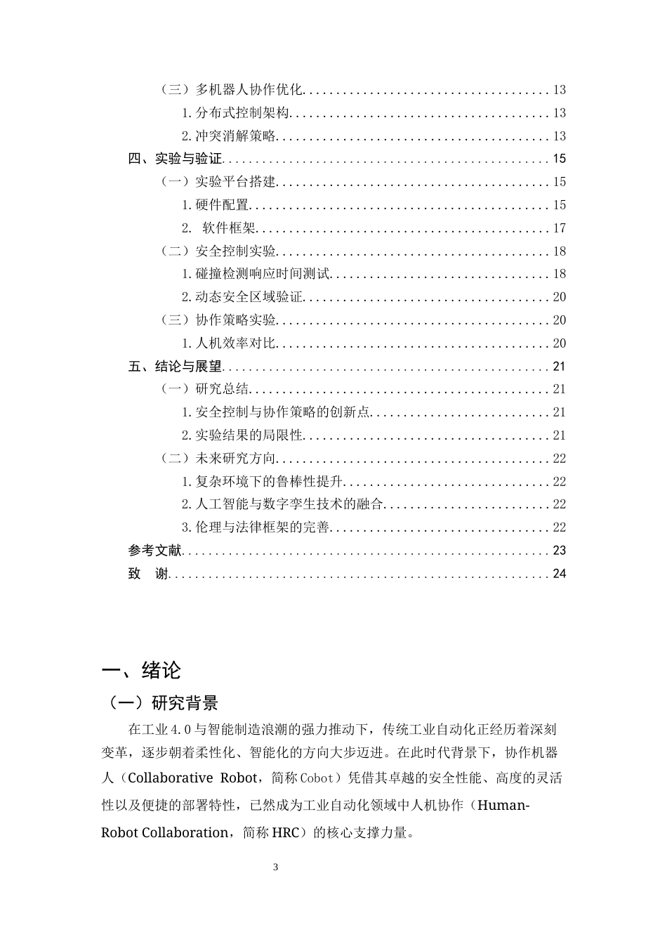 25年CH机械电子工程-协作机器人的安全控制与协作策略研究-约9230字符终稿.docx_第3页