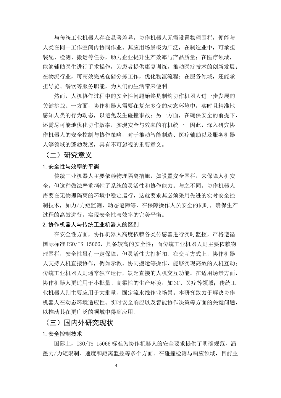 25年CH机械电子工程-协作机器人的安全控制与协作策略研究-约9230字符终稿.docx_第4页