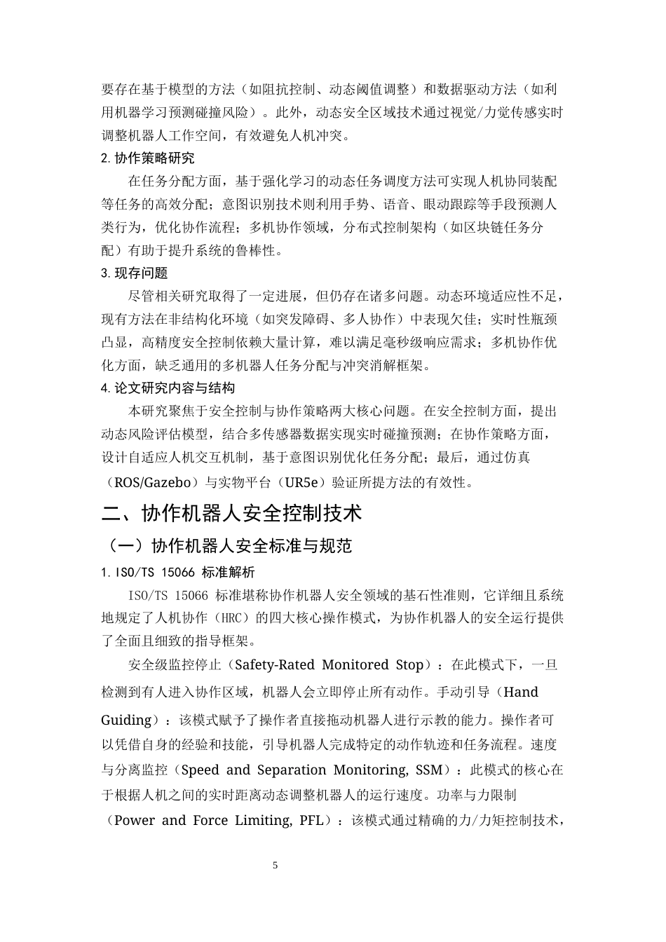 25年CH机械电子工程-协作机器人的安全控制与协作策略研究-约9230字符终稿.docx_第5页