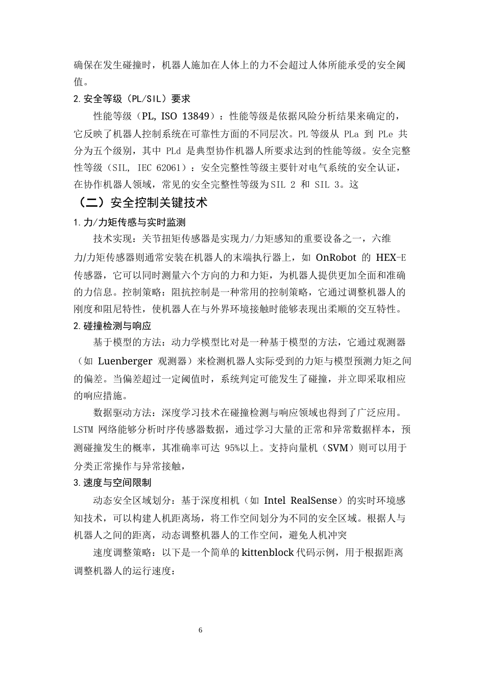 25年CH机械电子工程-协作机器人的安全控制与协作策略研究-约9230字符终稿.docx_第6页