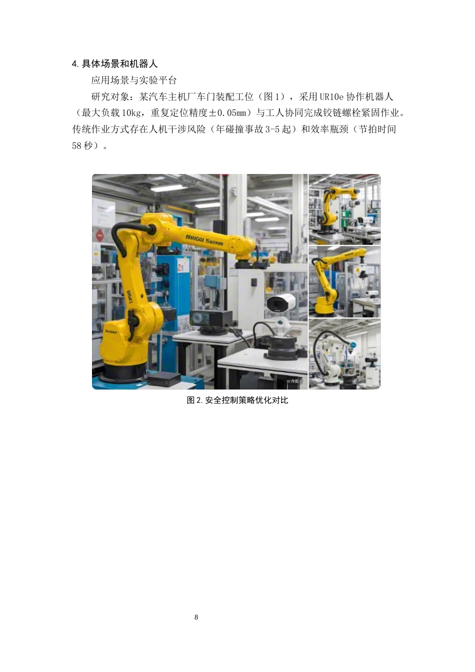 25年CH机械电子工程-协作机器人的安全控制与协作策略研究-约9230字符终稿.docx_第8页