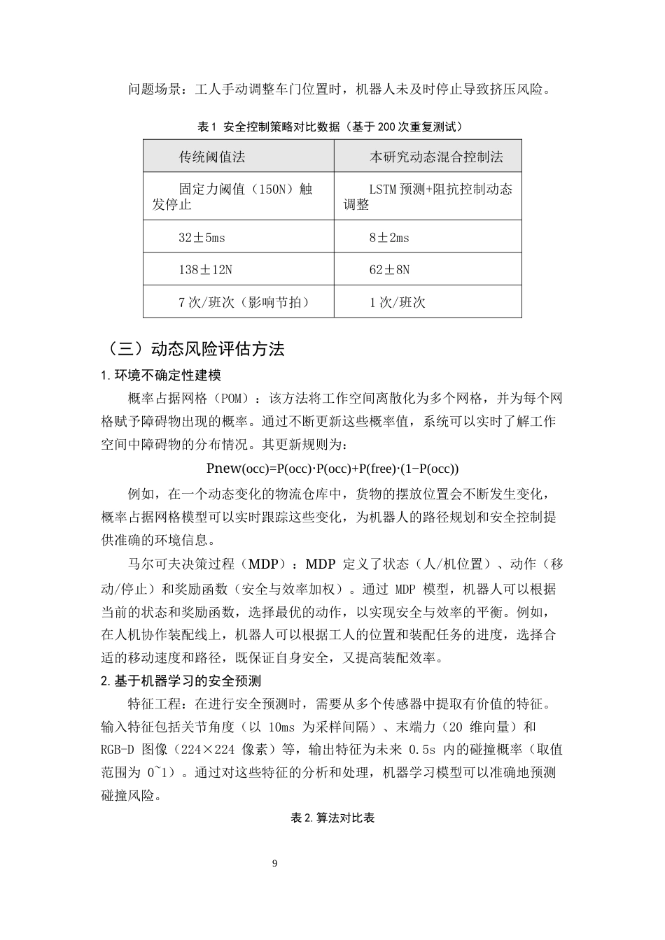 25年CH机械电子工程-协作机器人的安全控制与协作策略研究-约9230字符终稿.docx_第9页
