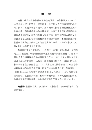 25年CH机械电子工程-协作机器人的安全控制与协作策略研究-约9230字符终稿.docx