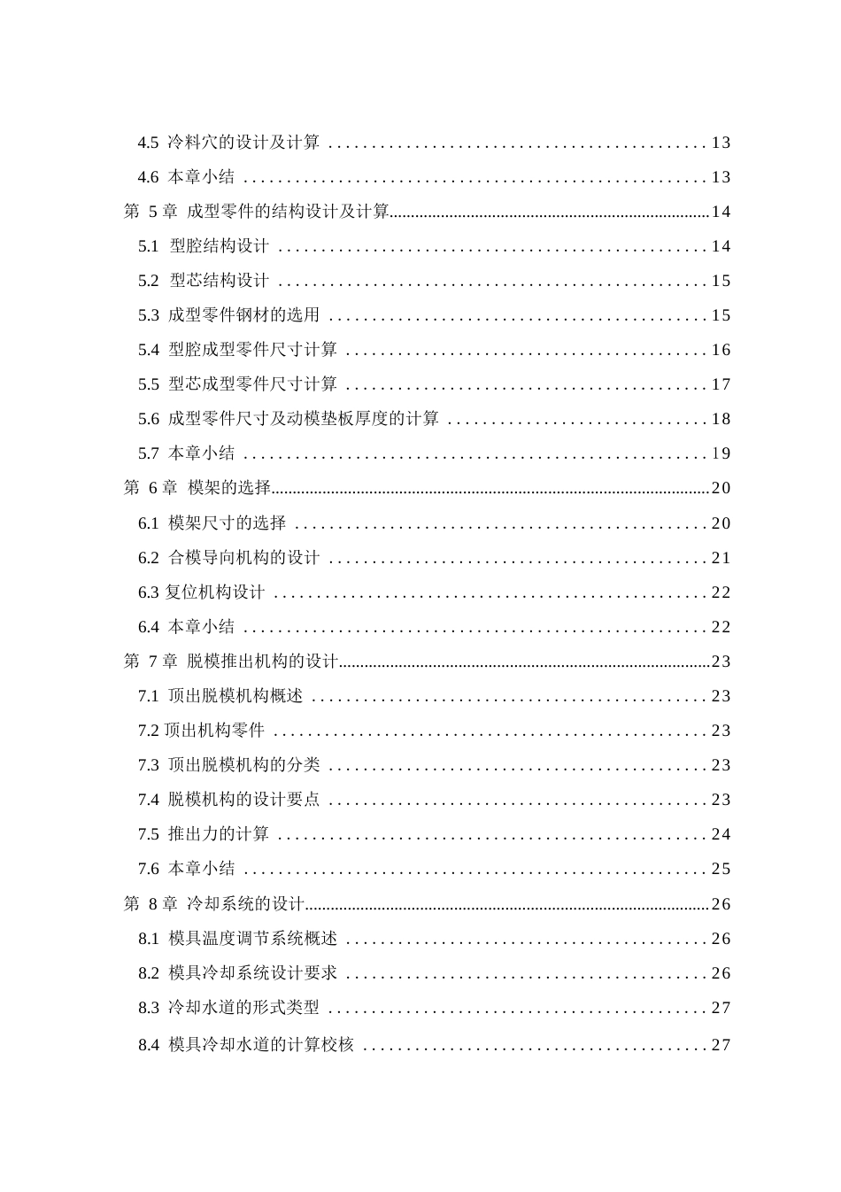 25年CH机械设计制造及其自动化-航空杯塑料注射模设计-约17303字符终稿.docx_第6页