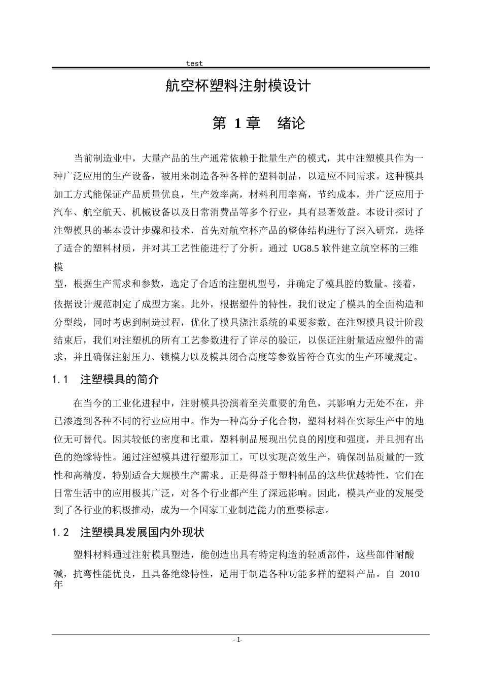 25年CH机械设计制造及其自动化-航空杯塑料注射模设计-约17303字符终稿.docx_第8页
