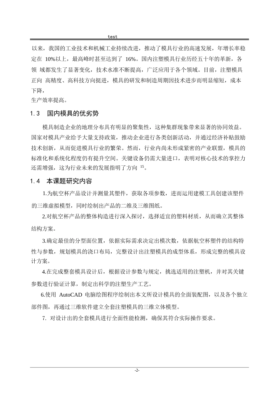 25年CH机械设计制造及其自动化-航空杯塑料注射模设计-约17303字符终稿.docx_第9页