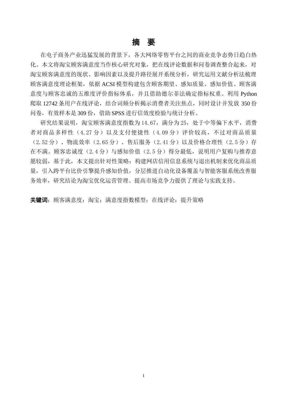 25年CH工商管理-淘宝顾客满意度研究-约32963字符终稿.docx_第1页