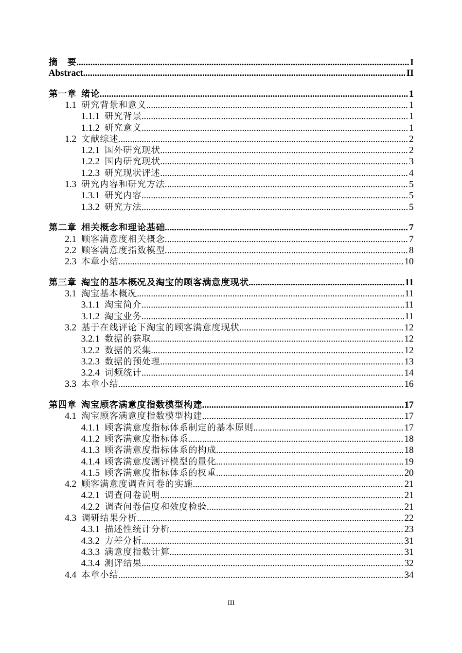 25年CH工商管理-淘宝顾客满意度研究-约32963字符终稿.docx_第3页