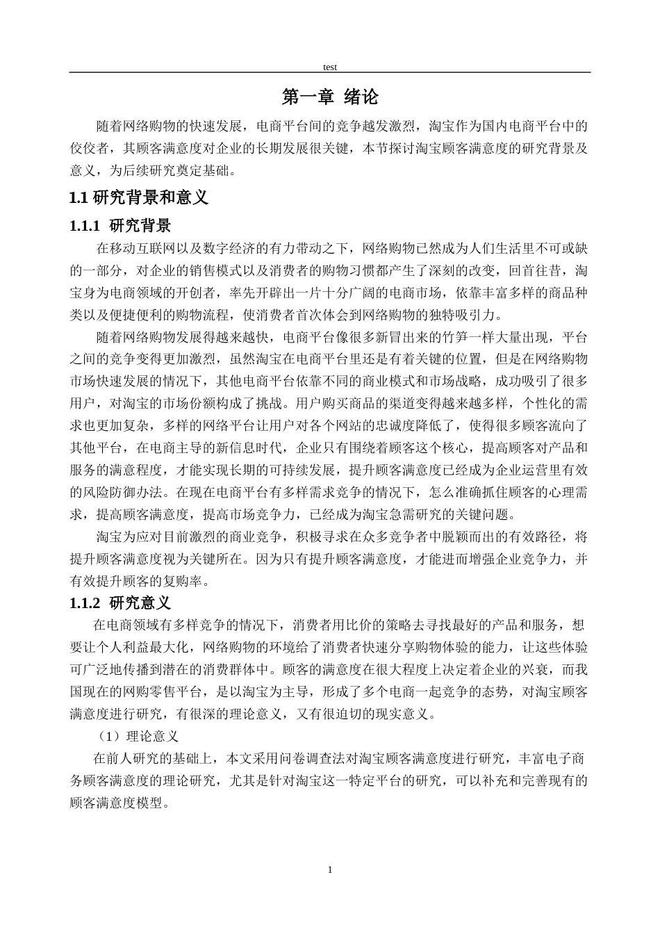25年CH工商管理-淘宝顾客满意度研究-约32963字符终稿.docx_第5页