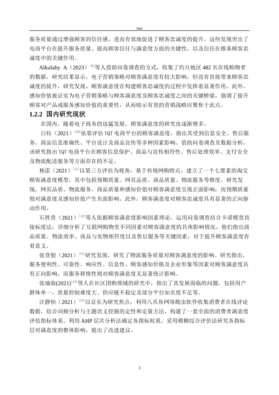 25年CH工商管理-淘宝顾客满意度研究-约32963字符终稿.docx_第7页