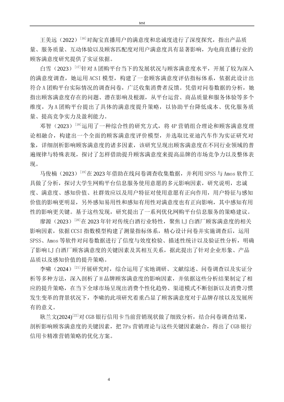 25年CH工商管理-淘宝顾客满意度研究-约32963字符终稿.docx_第8页