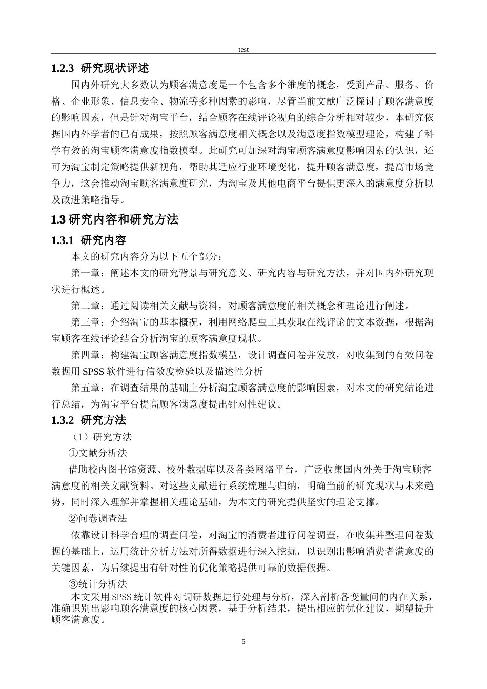 25年CH工商管理-淘宝顾客满意度研究-约32963字符终稿.docx_第9页