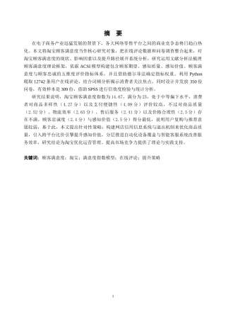 25年CH工商管理-淘宝顾客满意度研究-约32963字符终稿.docx