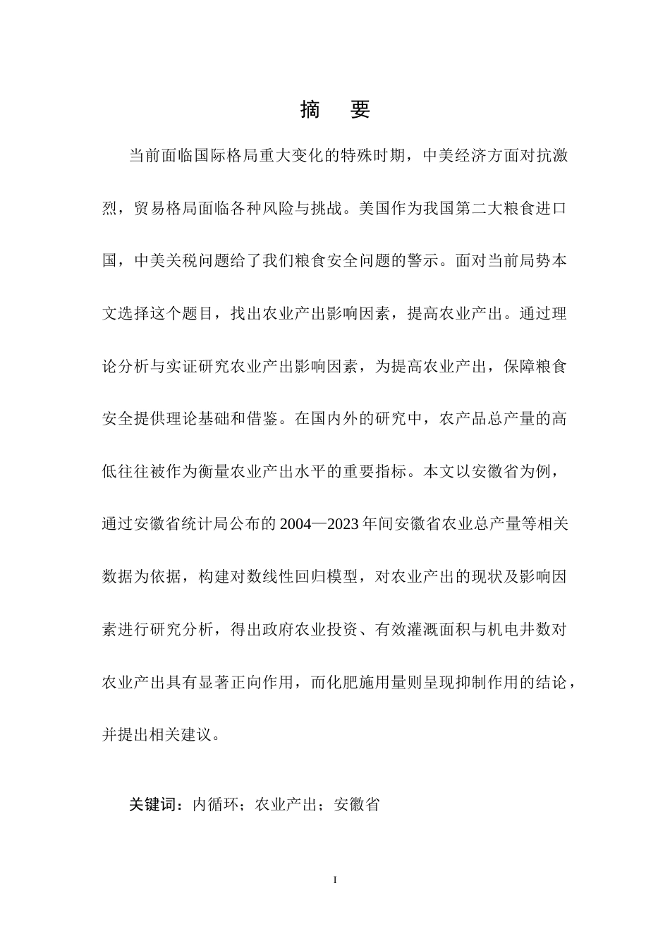 25年CH农林经济管理-内循环背景下安徽省农业产出影响因素分析-约15982字符终稿.docx_第1页