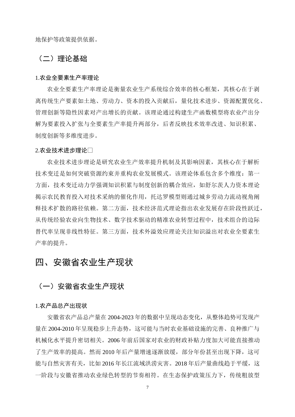 25年CH农林经济管理-内循环背景下安徽省农业产出影响因素分析-约15982字符终稿.docx_第10页