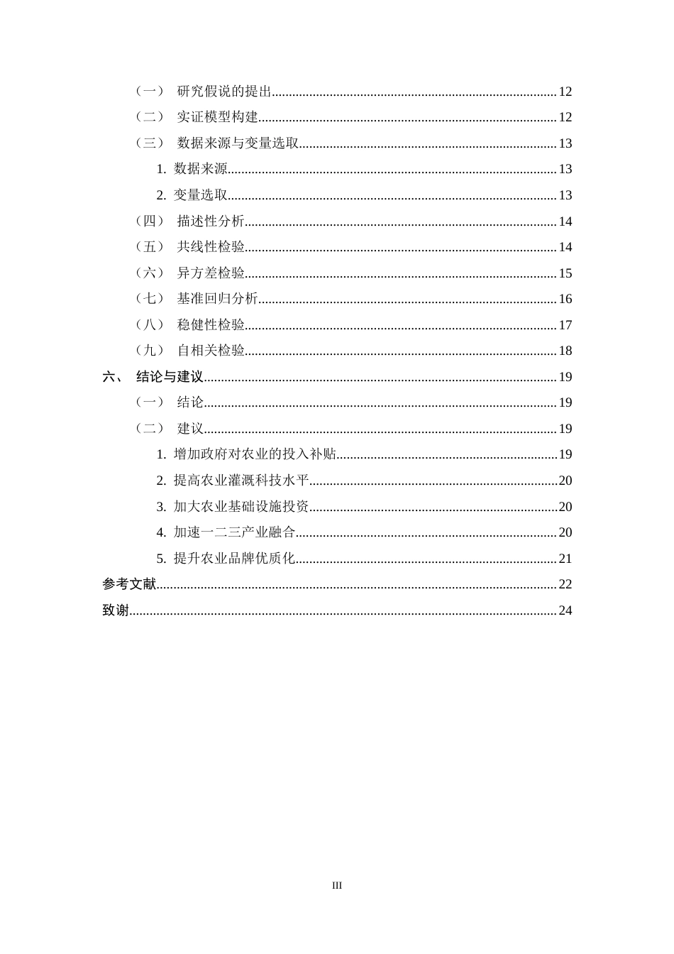 25年CH农林经济管理-内循环背景下安徽省农业产出影响因素分析-约15982字符终稿.docx_第3页