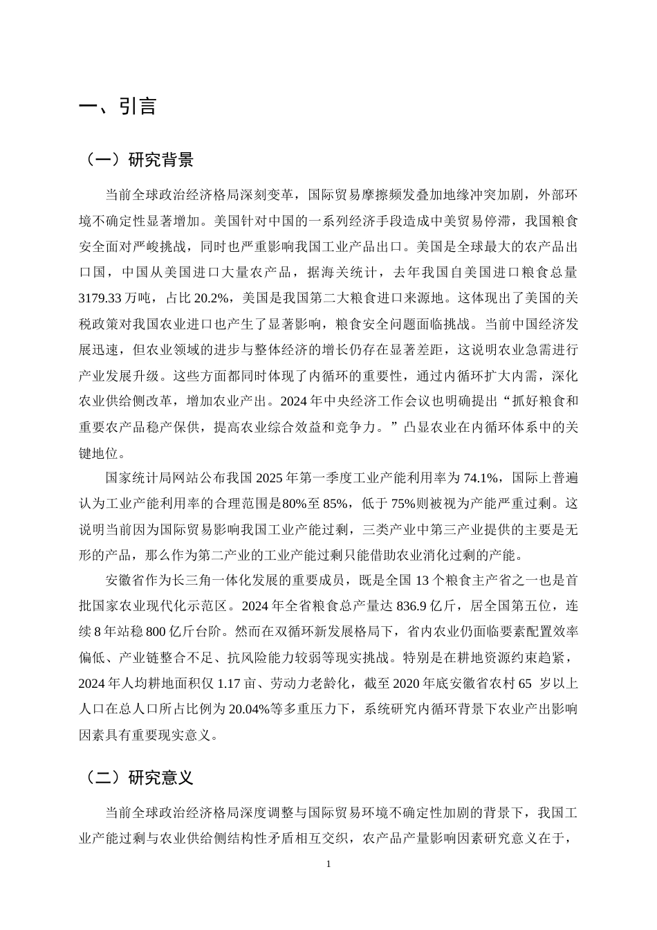 25年CH农林经济管理-内循环背景下安徽省农业产出影响因素分析-约15982字符终稿.docx_第4页