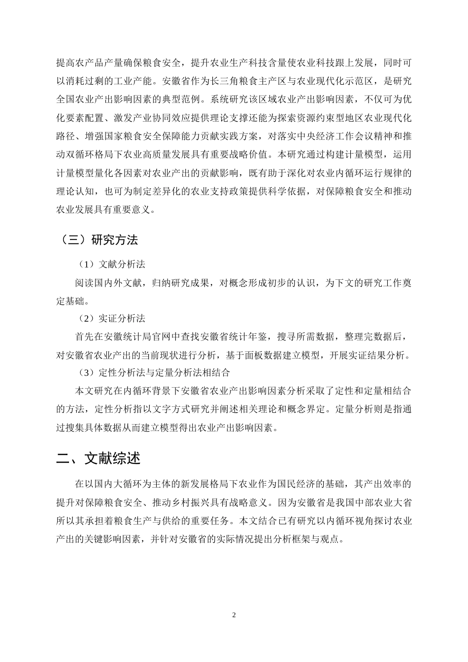 25年CH农林经济管理-内循环背景下安徽省农业产出影响因素分析-约15982字符终稿.docx_第5页