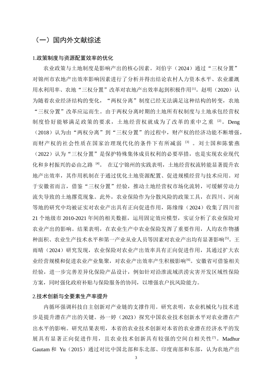 25年CH农林经济管理-内循环背景下安徽省农业产出影响因素分析-约15982字符终稿.docx_第6页