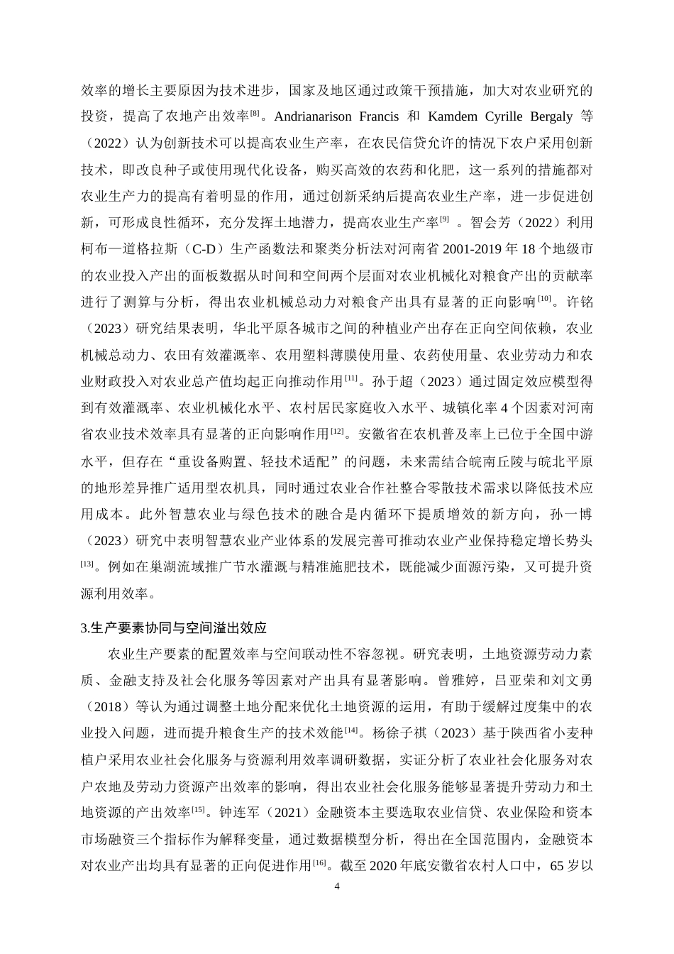 25年CH农林经济管理-内循环背景下安徽省农业产出影响因素分析-约15982字符终稿.docx_第7页