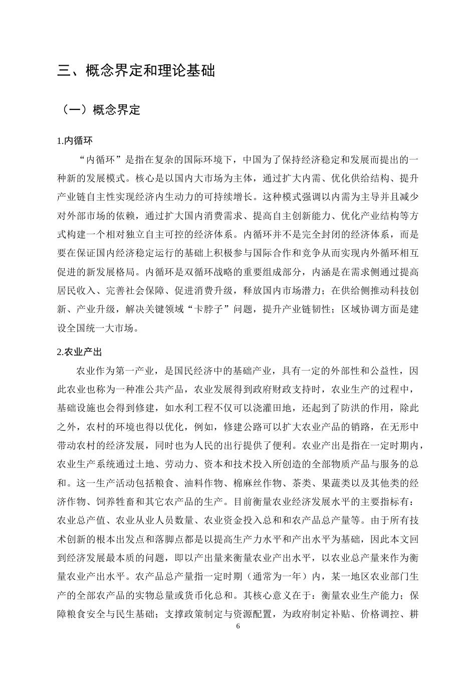 25年CH农林经济管理-内循环背景下安徽省农业产出影响因素分析-约15982字符终稿.docx_第9页