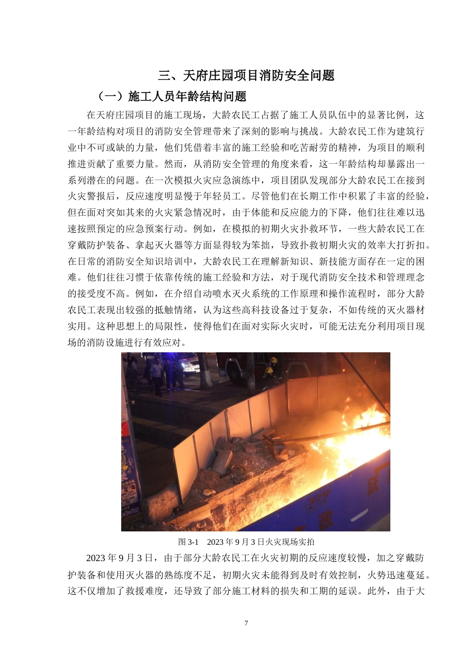25年CH工程管理-天府庄园项目施工现场消防安全问题研究-约11239字符终稿.docx_第10页