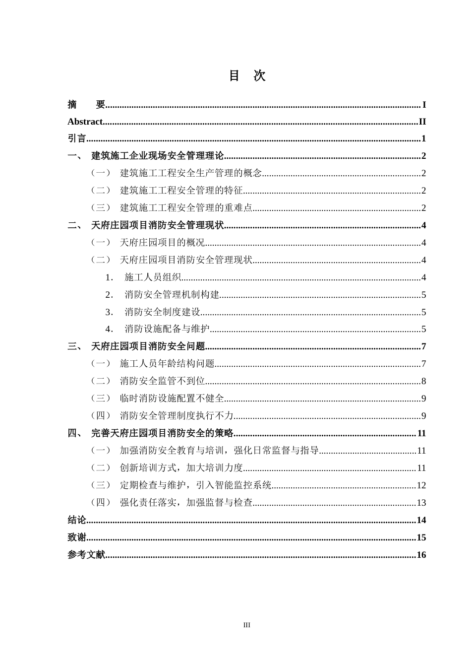 25年CH工程管理-天府庄园项目施工现场消防安全问题研究-约11239字符终稿.docx_第3页