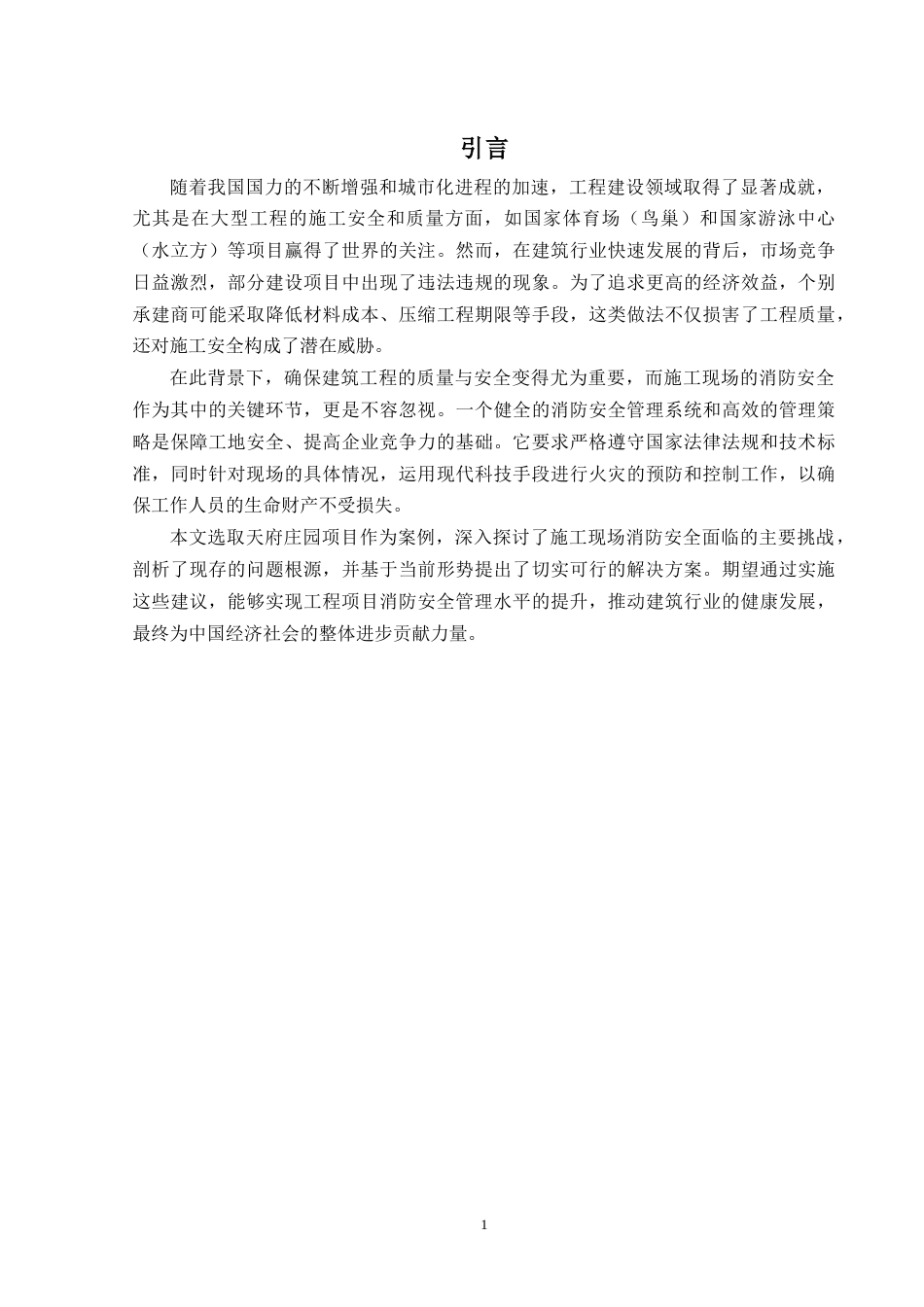 25年CH工程管理-天府庄园项目施工现场消防安全问题研究-约11239字符终稿.docx_第4页