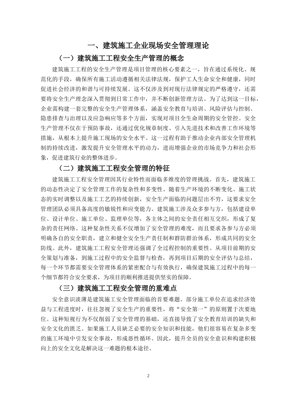 25年CH工程管理-天府庄园项目施工现场消防安全问题研究-约11239字符终稿.docx_第5页
