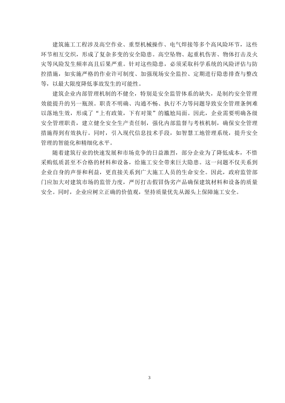 25年CH工程管理-天府庄园项目施工现场消防安全问题研究-约11239字符终稿.docx_第6页
