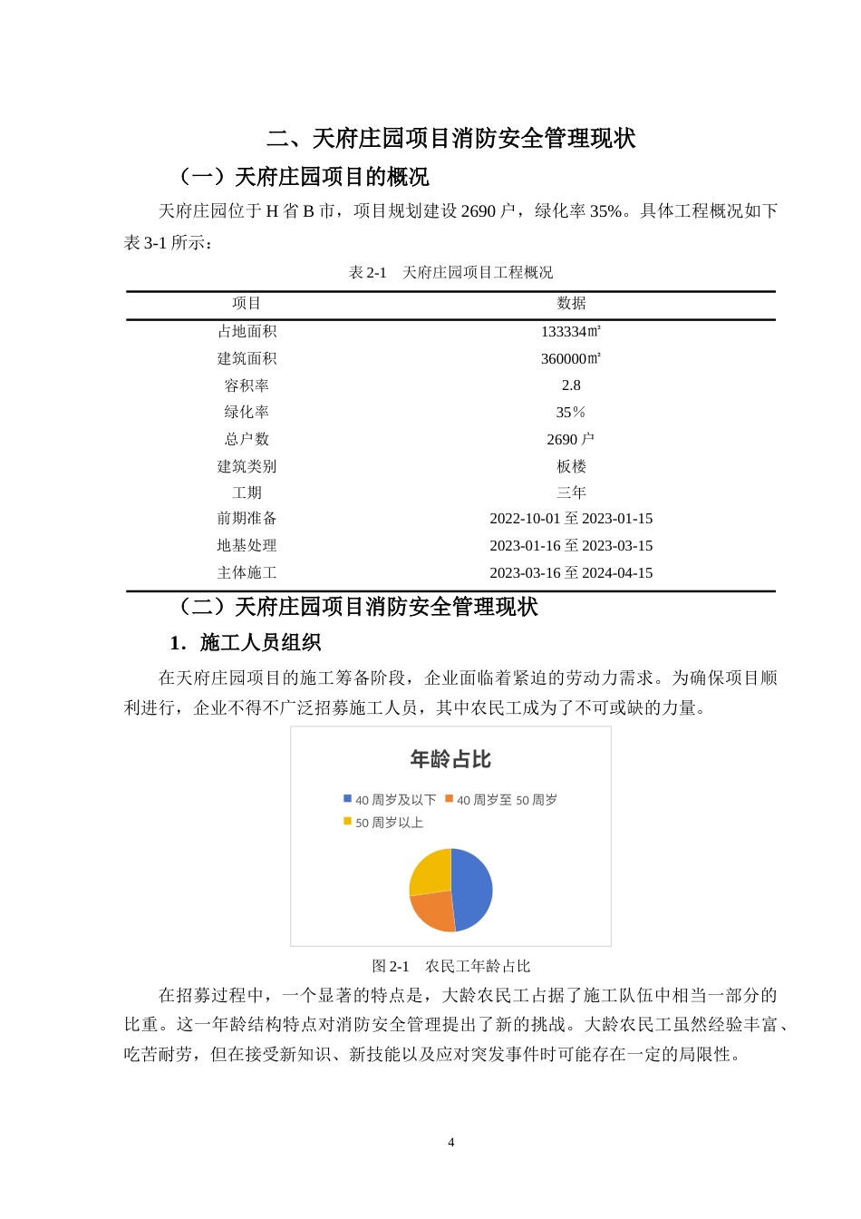 25年CH工程管理-天府庄园项目施工现场消防安全问题研究-约11239字符终稿.docx_第7页