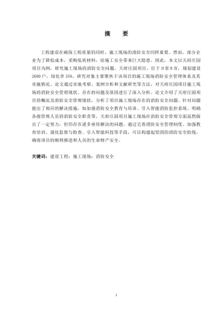 25年CH工程管理-天府庄园项目施工现场消防安全问题研究-约11239字符终稿.docx