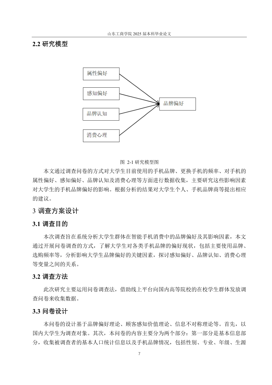 25年CH经济统计学-大学生的手机品牌偏好及影响因素分析-约18996字符.pdf_第10页