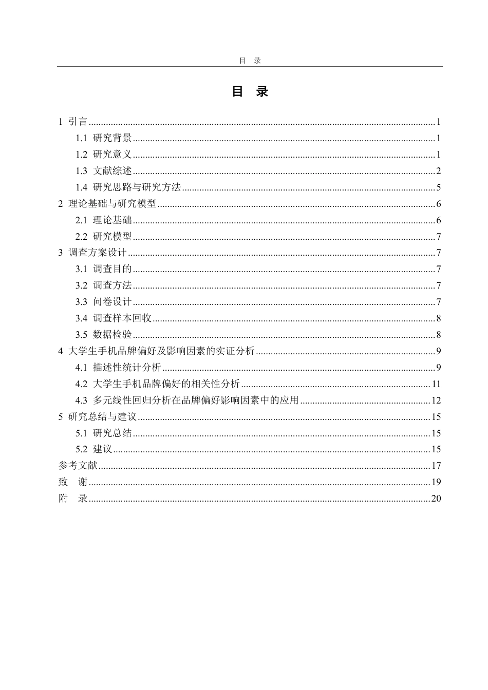 25年CH经济统计学-大学生的手机品牌偏好及影响因素分析-约18996字符.pdf_第3页