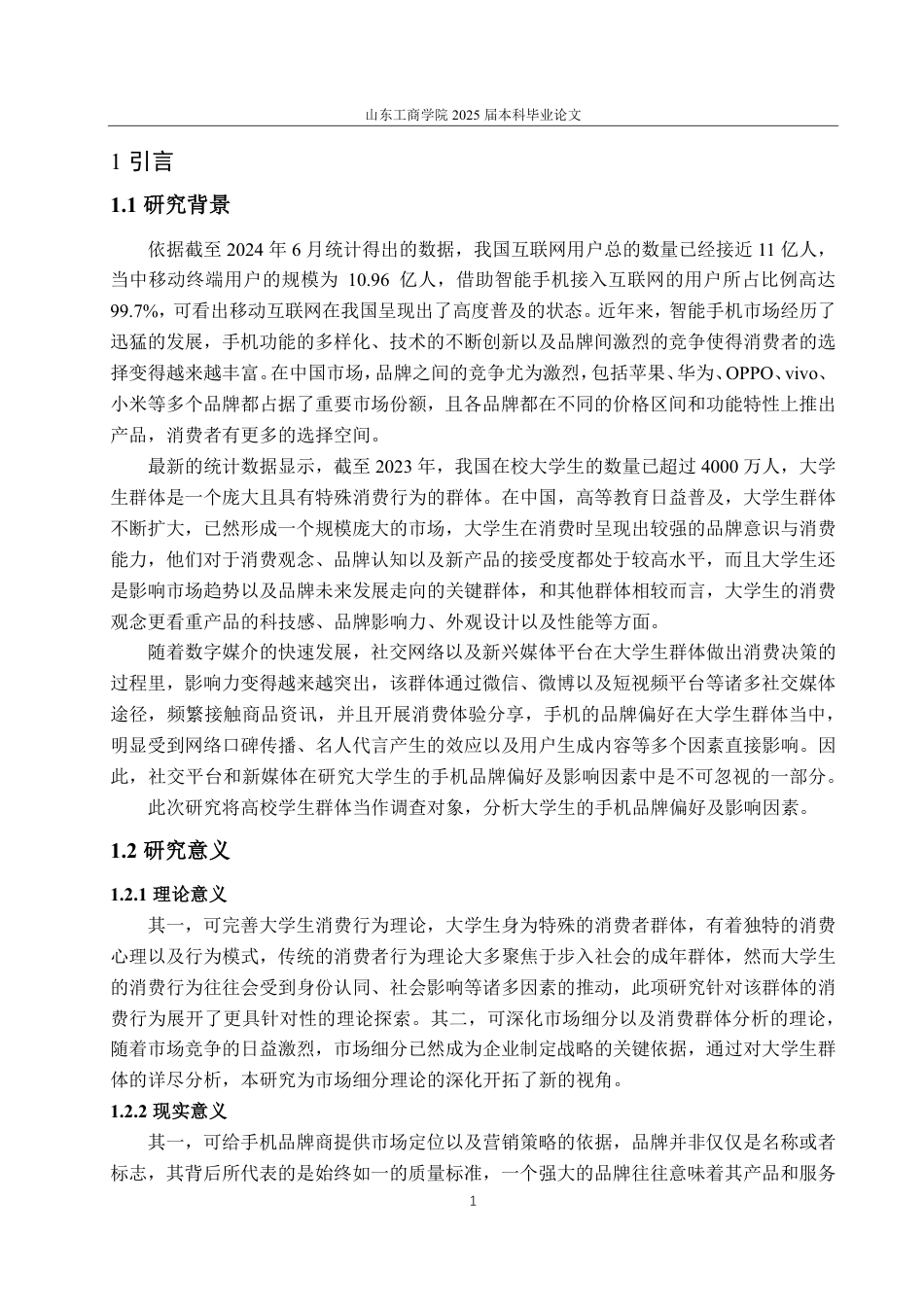 25年CH经济统计学-大学生的手机品牌偏好及影响因素分析-约18996字符.pdf_第4页
