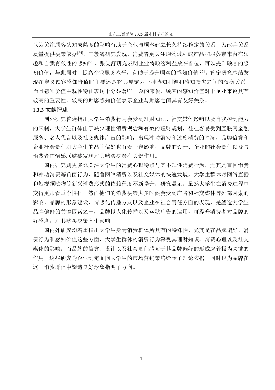 25年CH经济统计学-大学生的手机品牌偏好及影响因素分析-约18996字符.pdf_第7页