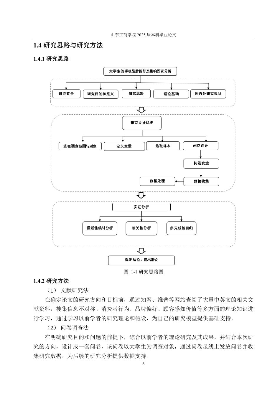 25年CH经济统计学-大学生的手机品牌偏好及影响因素分析-约18996字符.pdf_第8页