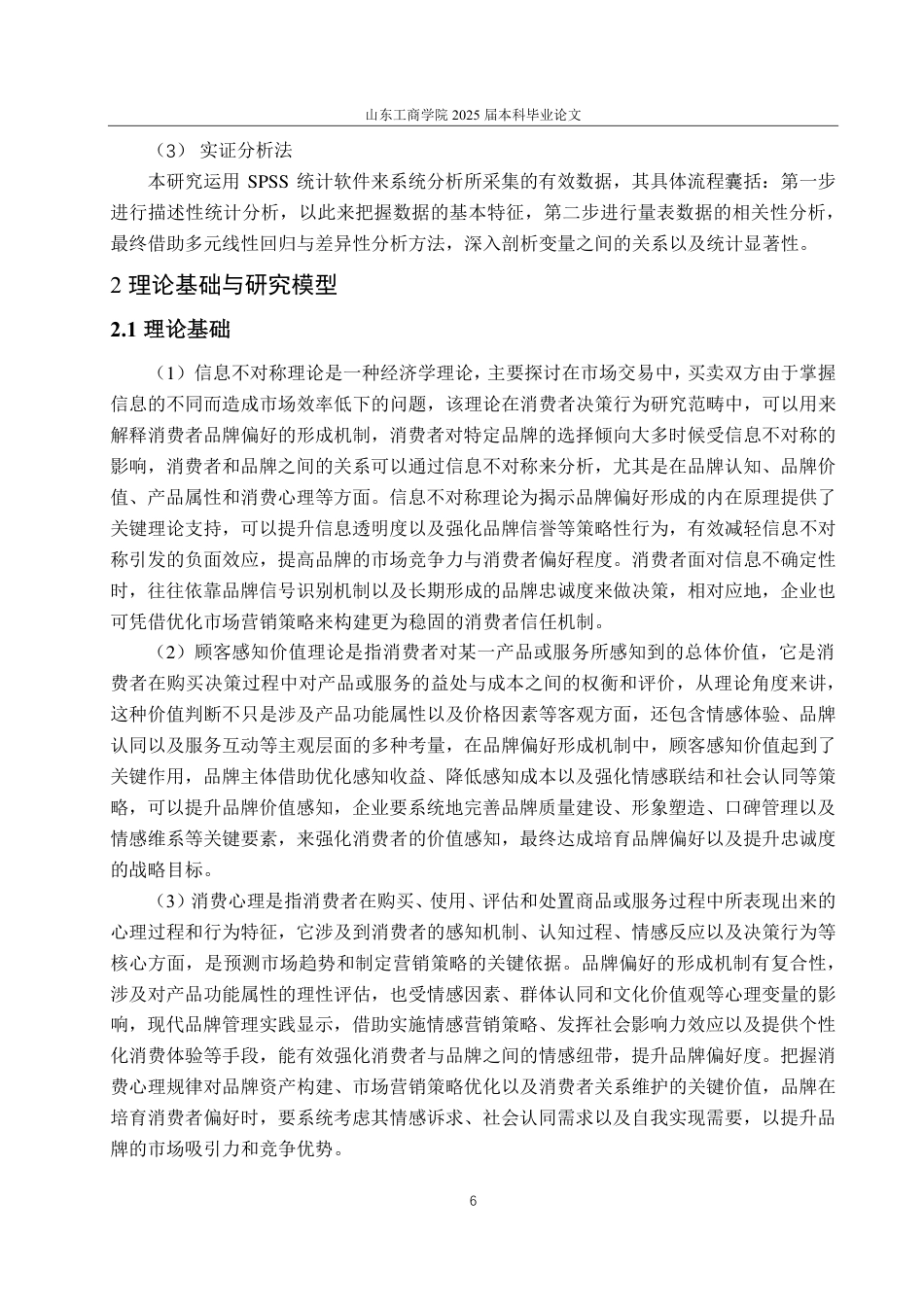 25年CH经济统计学-大学生的手机品牌偏好及影响因素分析-约18996字符.pdf_第9页