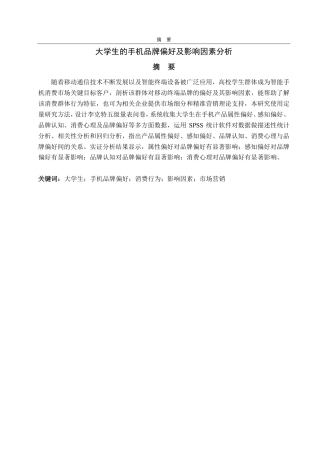 25年CH经济统计学-大学生的手机品牌偏好及影响因素分析-约18996字符.pdf