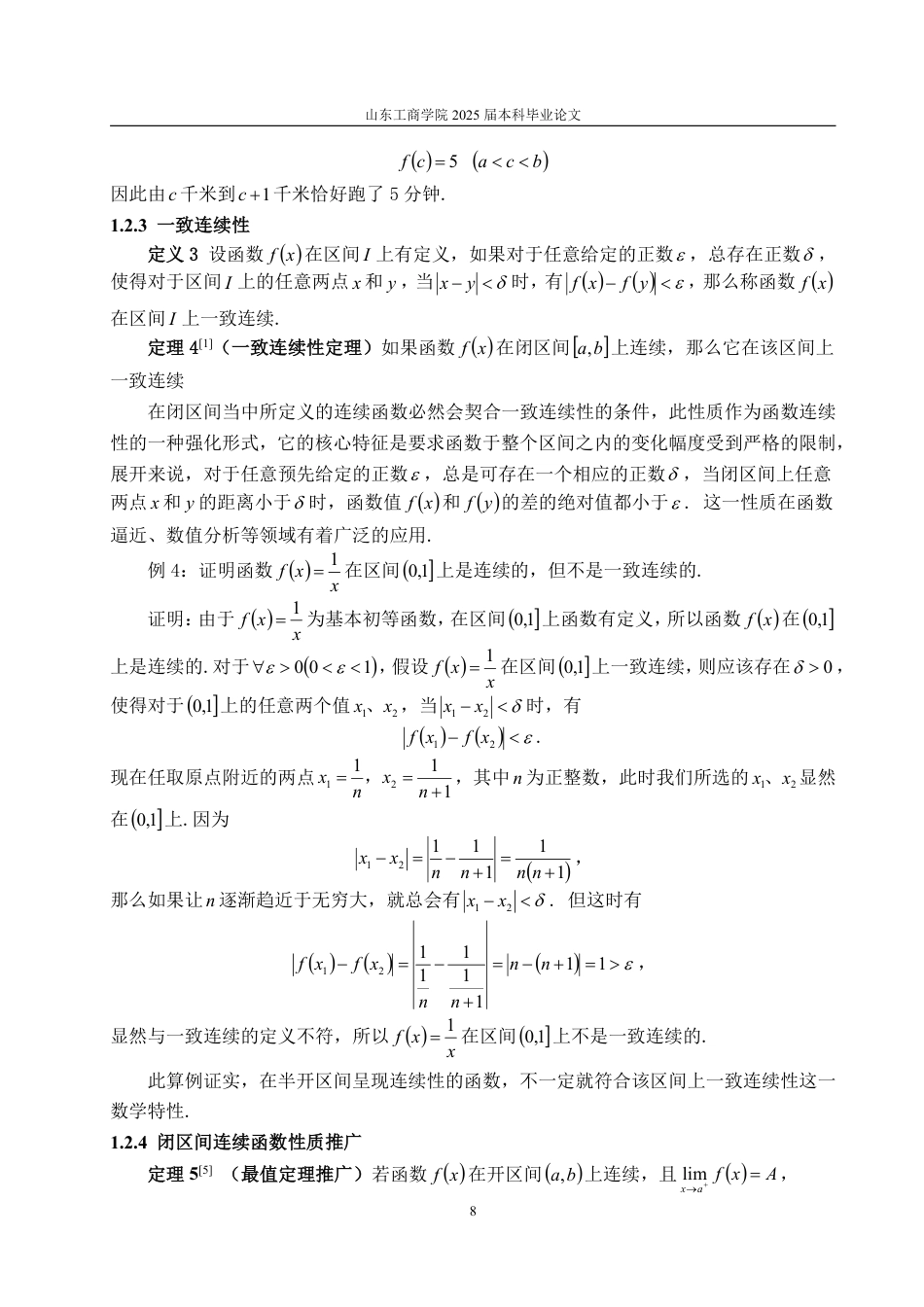 25年CH信息与计算科学-闭区间上连续函数的性质与应用-约15981字符.pdf_第10页
