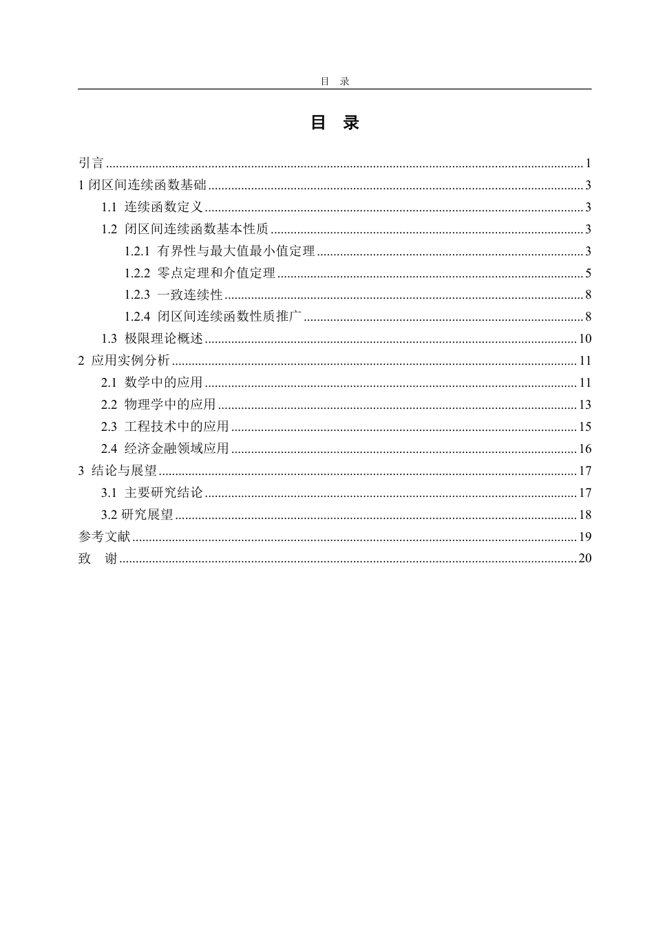 25年CH信息与计算科学-闭区间上连续函数的性质与应用-约15981字符.pdf_第2页