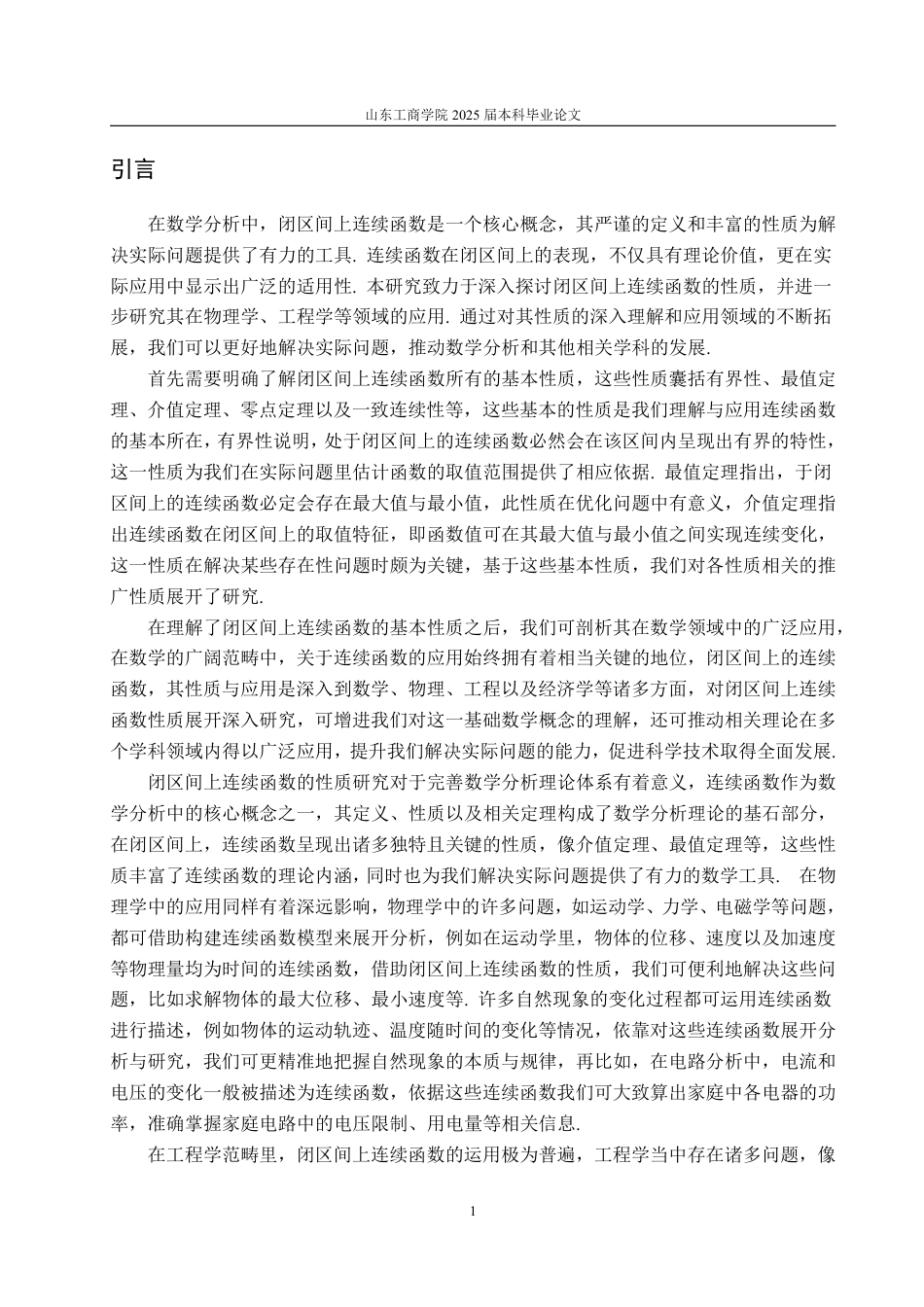 25年CH信息与计算科学-闭区间上连续函数的性质与应用-约15981字符.pdf_第3页