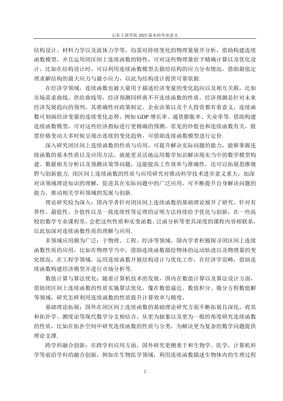 25年CH信息与计算科学-闭区间上连续函数的性质与应用-约15981字符.pdf_第4页