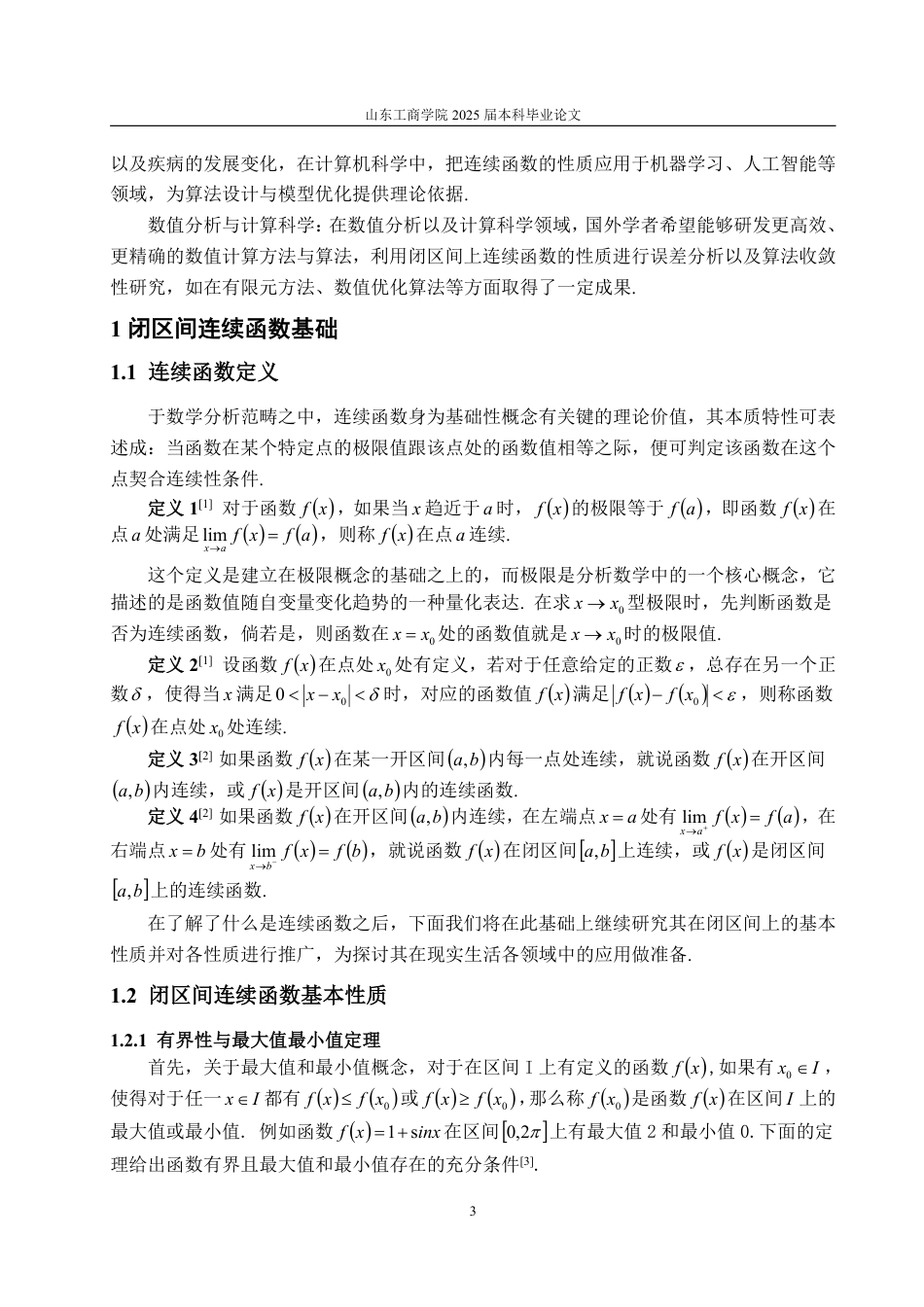 25年CH信息与计算科学-闭区间上连续函数的性质与应用-约15981字符.pdf_第5页