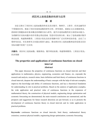 25年CH信息与计算科学-闭区间上连续函数的性质与应用-约15981字符.pdf