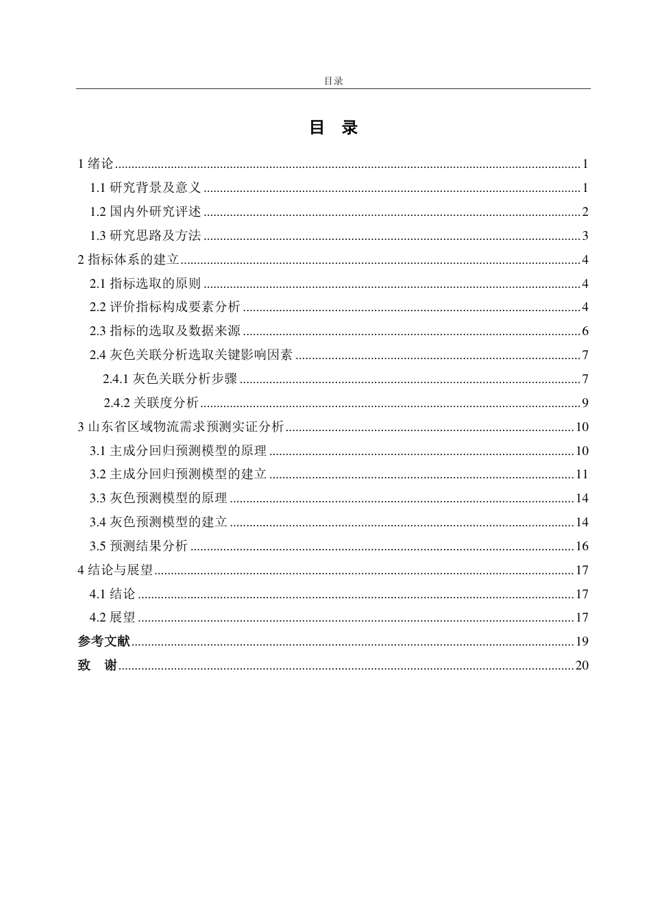 25年CH应用统计学-基于灰色-回归模型的山东省物流需求预测研究-约14652字符.pdf_第3页