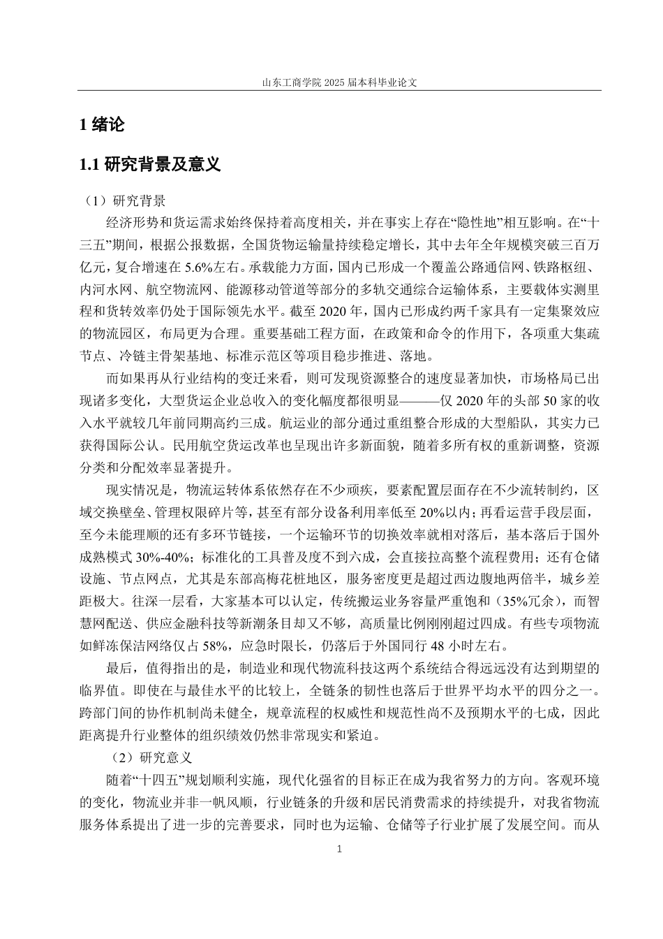 25年CH应用统计学-基于灰色-回归模型的山东省物流需求预测研究-约14652字符.pdf_第4页