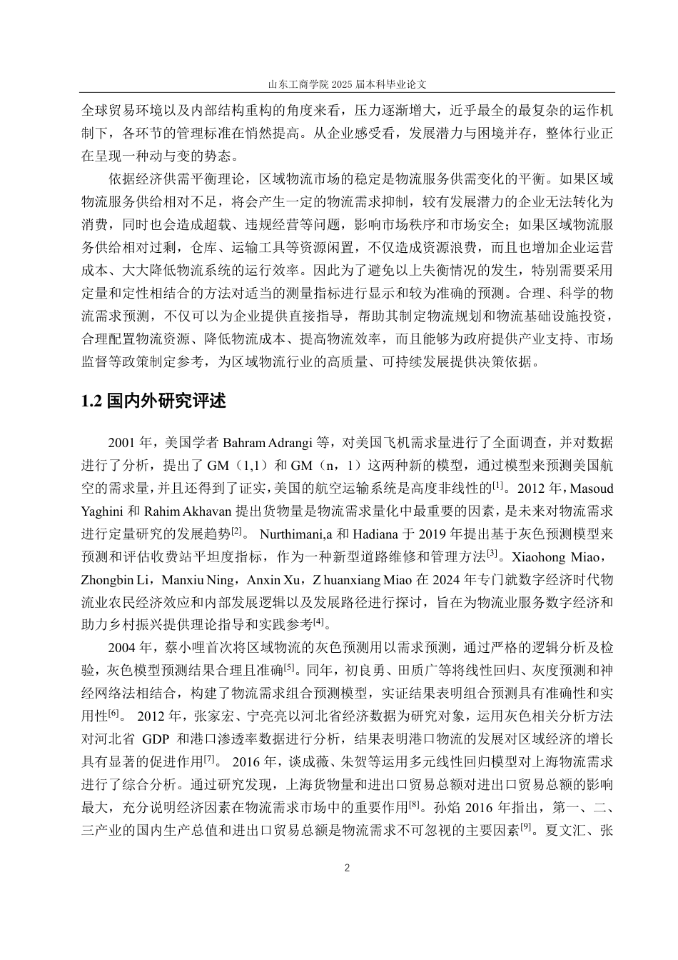 25年CH应用统计学-基于灰色-回归模型的山东省物流需求预测研究-约14652字符.pdf_第5页